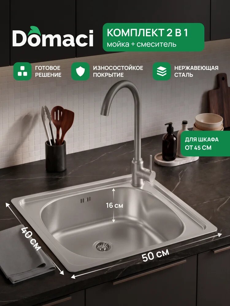 Комплект Мойка Domaci Равенна Ссик DCL 500*400 (6) 2T 50x40, сталь, нержавеющая сталь / Смеситель Ливорно DMC02000S нержавеющая сталь