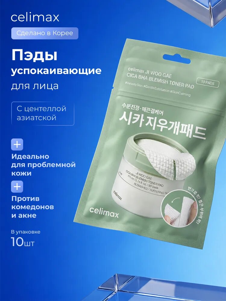 Celimax Пэды для лица успокаивающие с кислотами и центеллой азиатской 10шт Ji Woo Gae Cica BHA Blemish Toner Pad