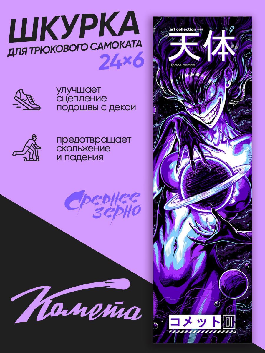 Шкурка для трюкового самоката Комета Суккуб 15,5х61 см