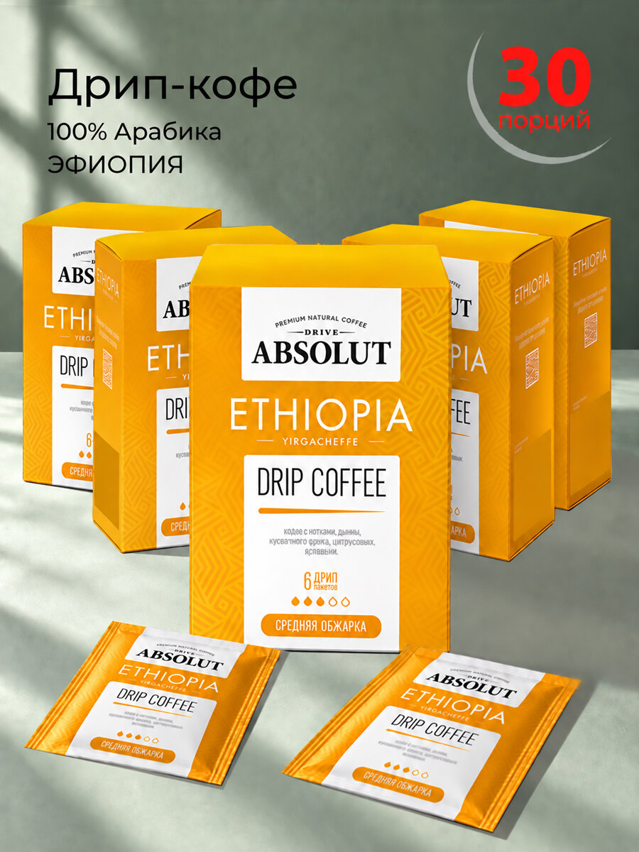 Дрип кофе Absolut Drive, Эфиопия Иргачеффе (Молотый кофе в дрип-пакетах) 30 шт