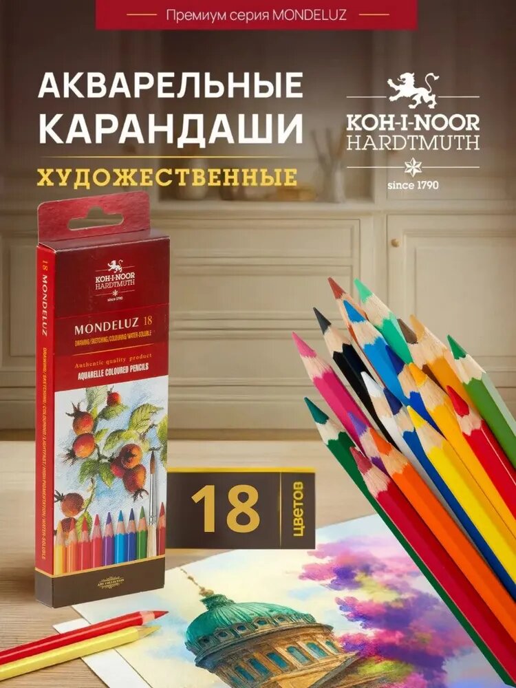KOH-I-NOOR Карандаши 18 цв акварельные художественные Монделуз