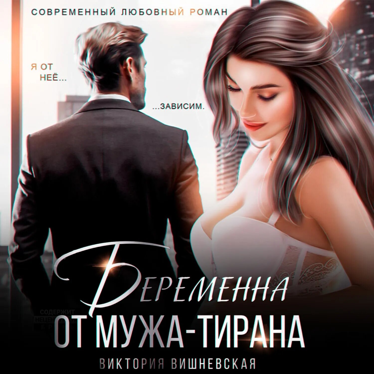Беременна от мужа-тирана [Аудиокнига]