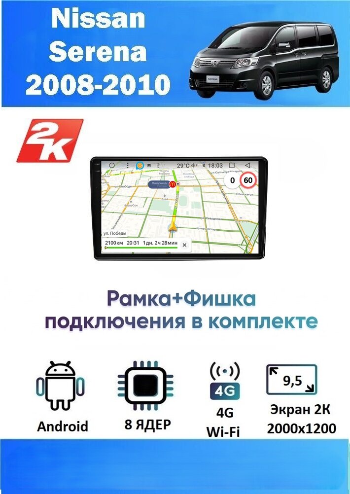 Магнитола Nissan Serena 2008 - 2010 (2K, 8 ядер, 4/64 GB, DSP, CARPLAY/AA) Магнитола Ниссан Сирена