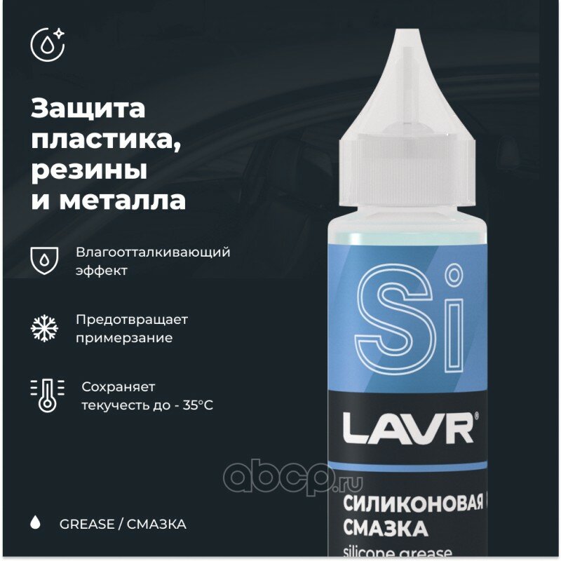 Смазка силиконовая 30мл - для смазки и защиты от влаги резиновых уплотнителей, механизмов замков и д Lavr LN1538