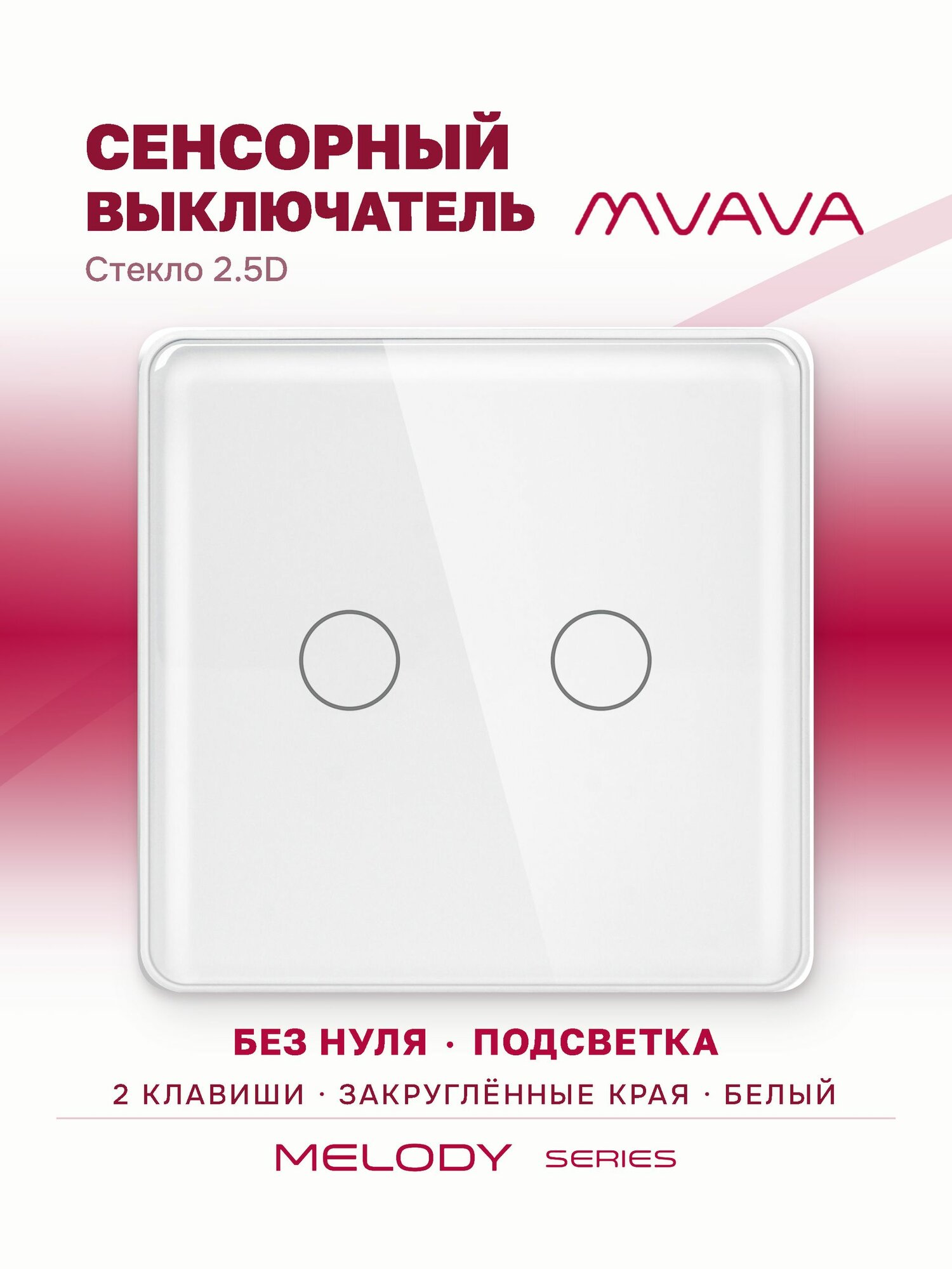 Сенсорный выключатель двухклавишный MVAVA, с подсветкой, стеклянная панель, белый