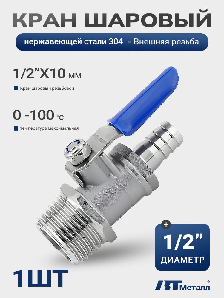Шарой кран 1/2" с внешней резьбой со фитингом 10 мм, 1 шт.