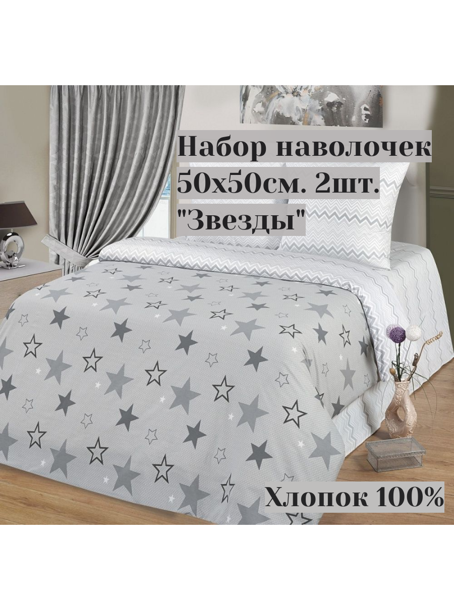 Набор наволочек 50х50см. 2 штуки в упаковке, Поплин "Звёзды" , хлопок 100%,
