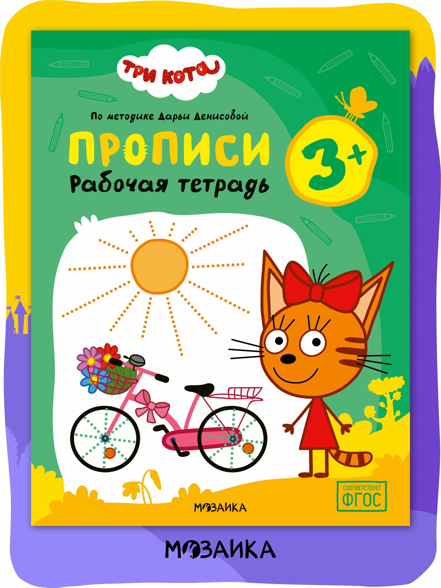 Три кота. Рабочие тетради. Прописи 3+ | Денисова Дарья