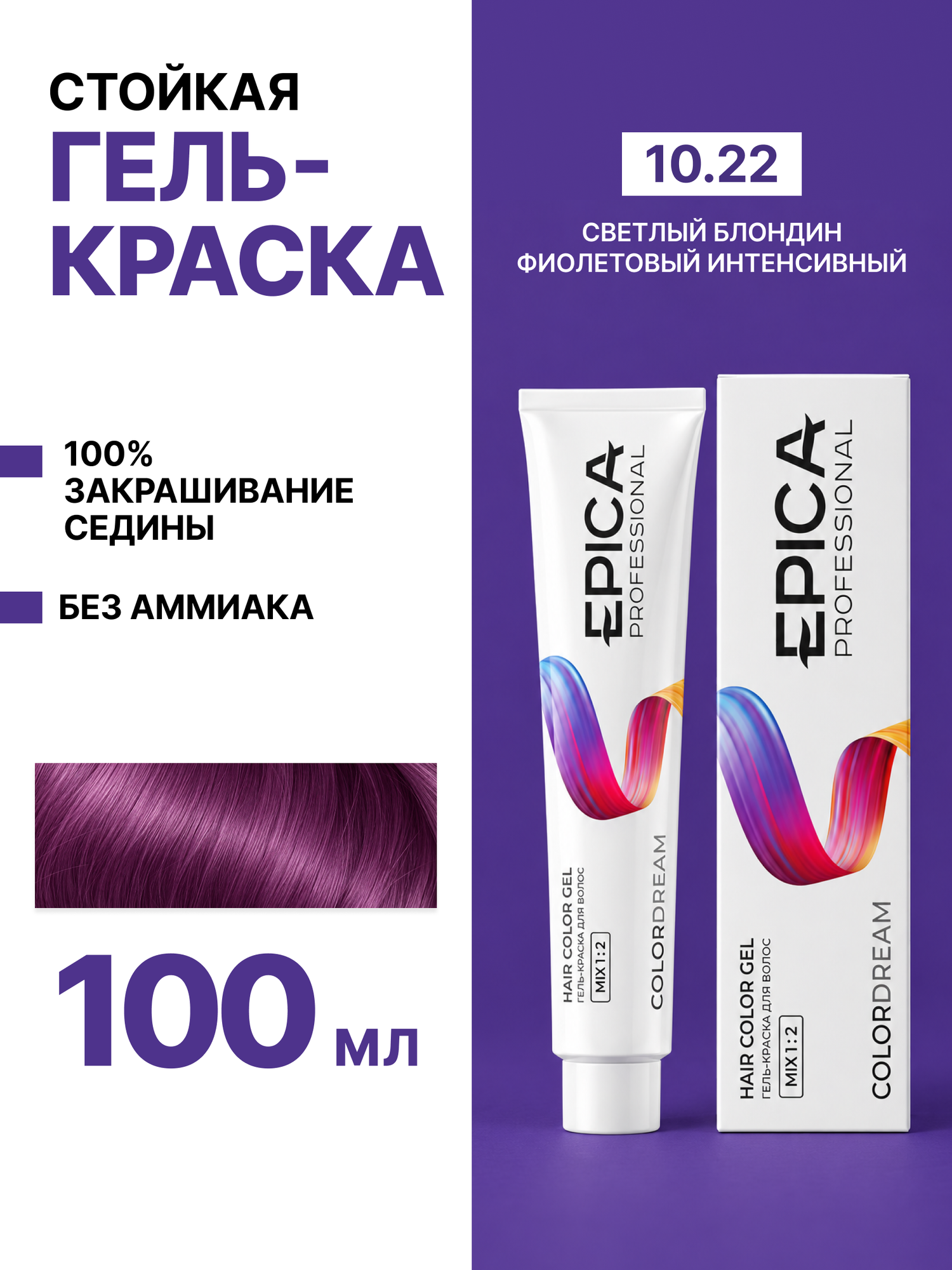 EPICA PROFESSIONAL Colordream Гель-краска 10.22 светлый блондин фиолетовый интенсивный, 100 мл.
