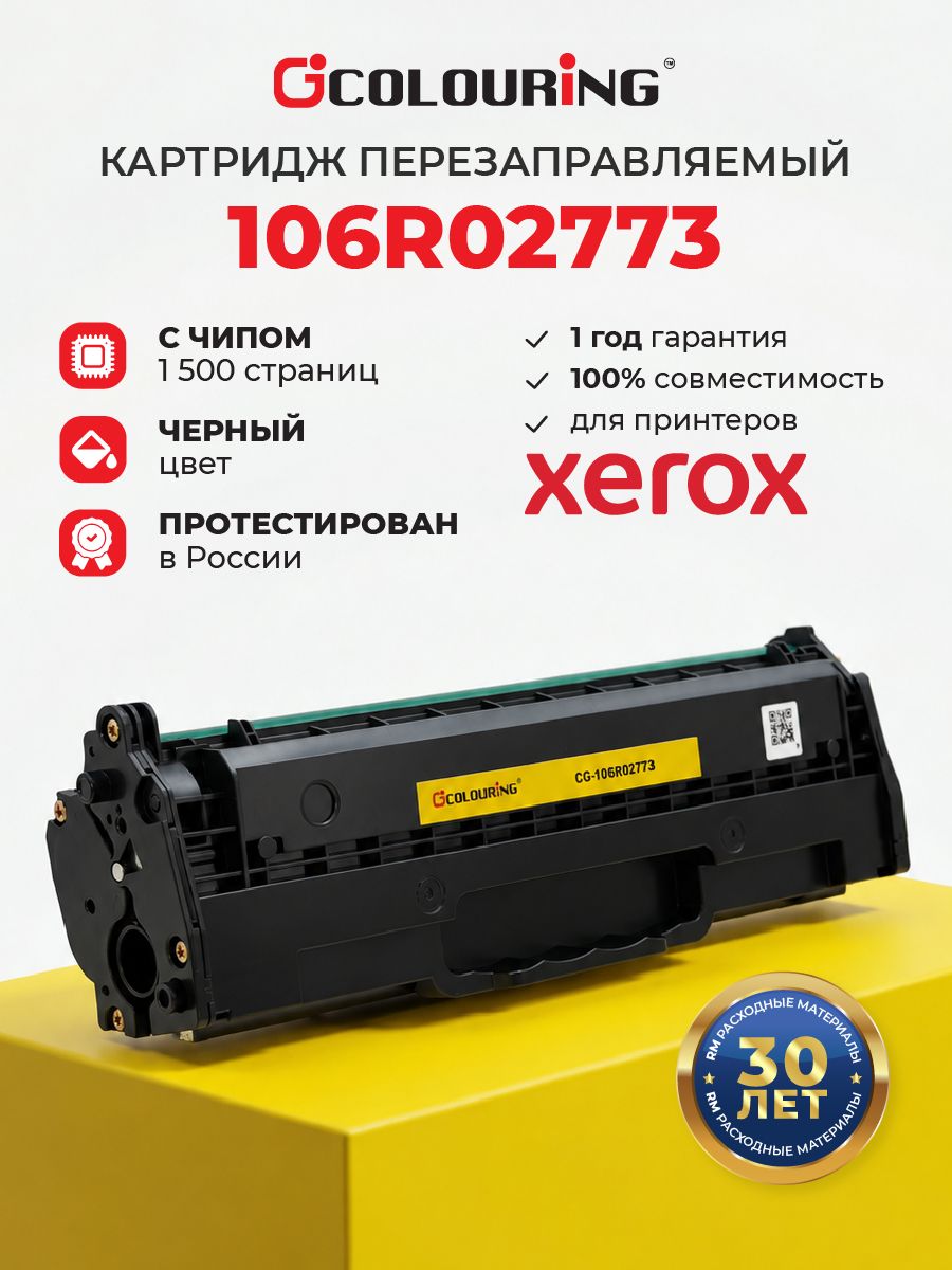 Картридж Colouring 106R02773 для принтеров Xerox Phaser 3020/WorkCentre 3025/3020 1500 копий лазерный, совместимый