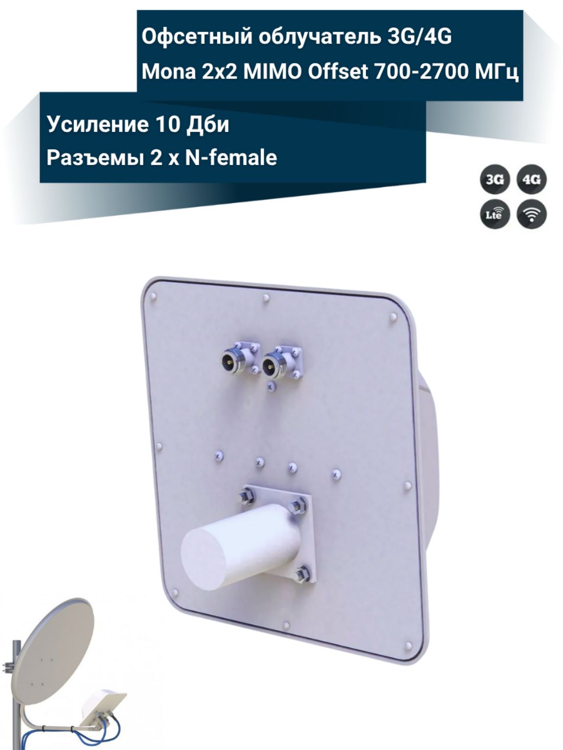 Облучатель Mona MIMO 2x2 Offset офсетный для 3G/4G LTE антенны 700-2700 МГц