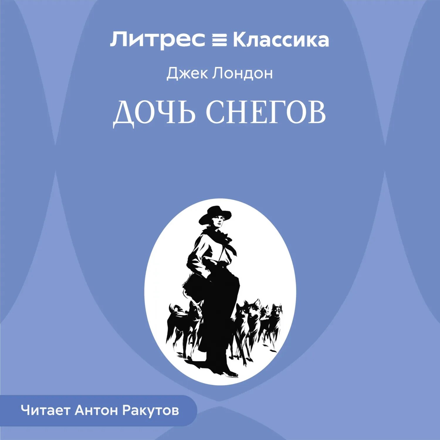 Дочь снегов [Аудиокнига]