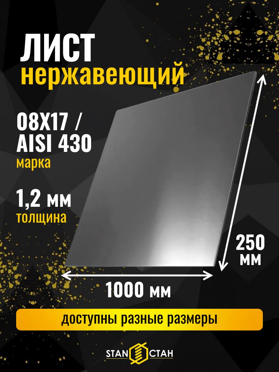Лист нержавеющий (нержавейка) 1,2 мм 1000х250 мм, AISI 430 / 08Х17, поверхность 2B матово-зеркальная