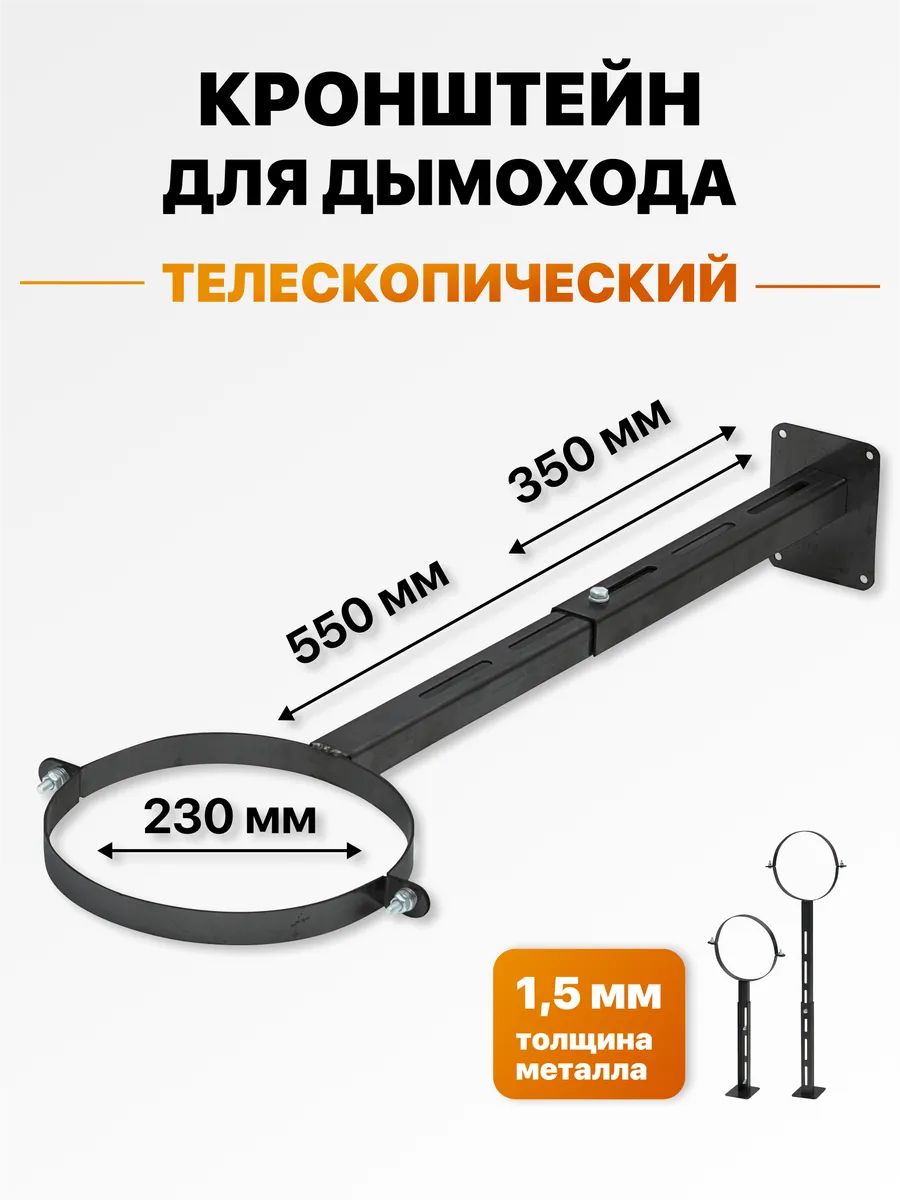 Кронштейн телескопический для крепления трубы дымохода к стене с хомутом d 230, 350-550 мм