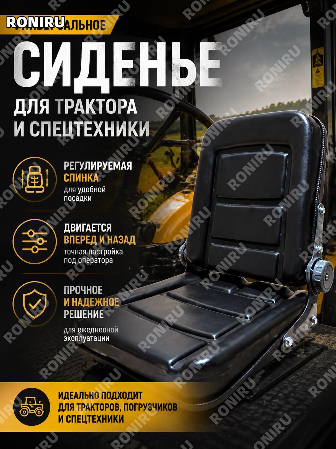 Универсальное сиденье для трактора и спецтехники с регулировкой спинки и салазками комфортное кресло оператора
