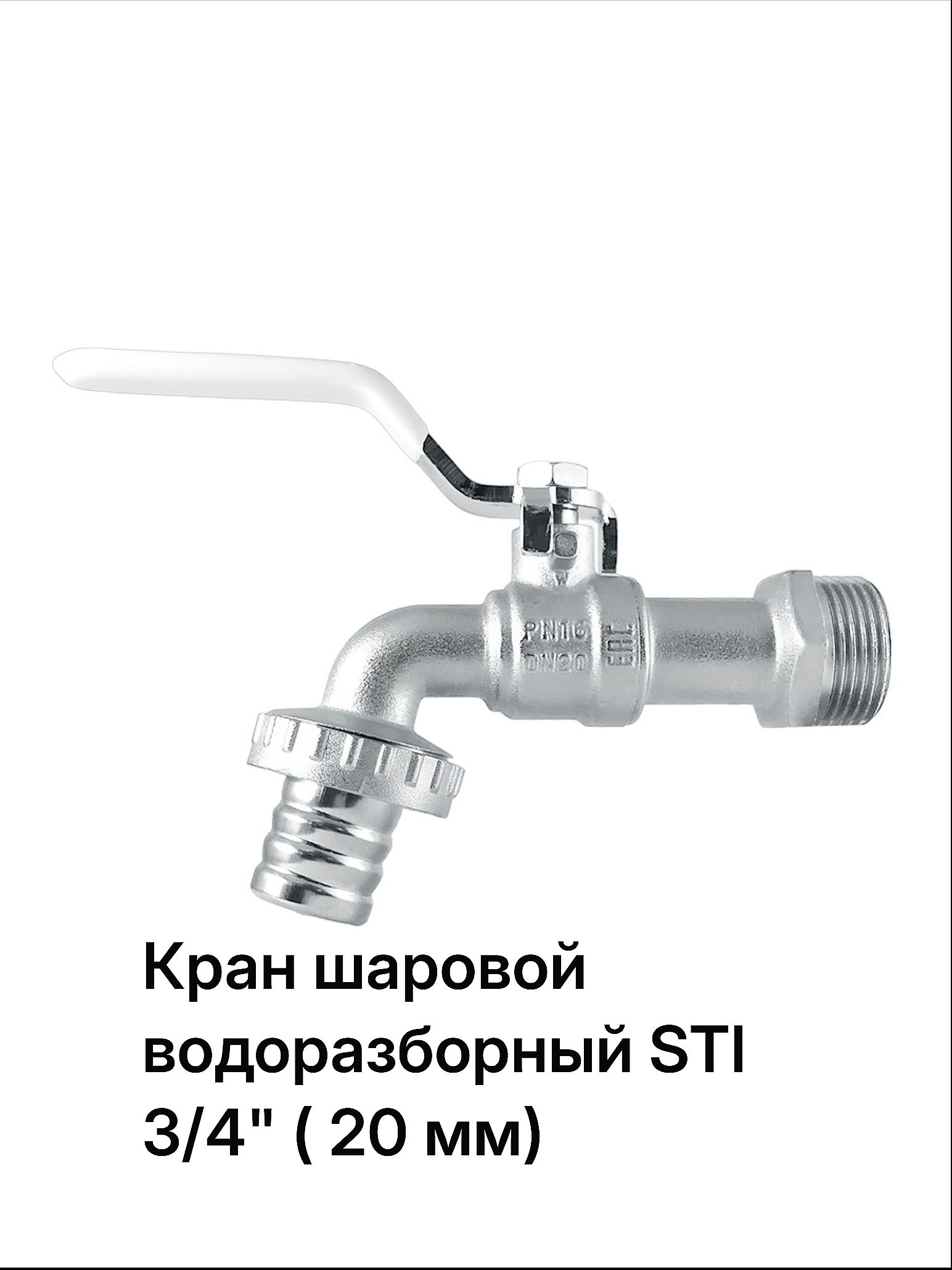 Кран шаровой водоразборный 20 STI