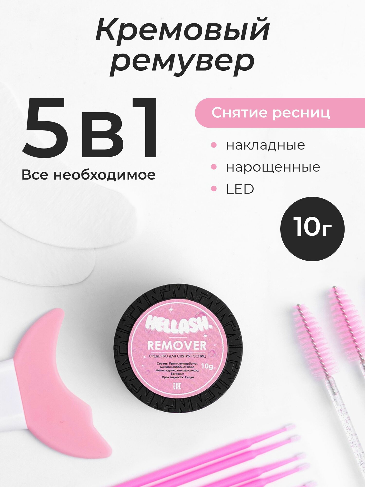 Hellash / Ремувер для снятия ресниц кремовый 10г набор