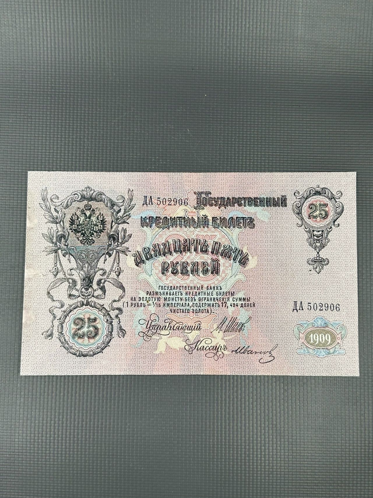 Банкнота 25 рублей 1909 год Шипов Александр 3 VF ДА 502906
