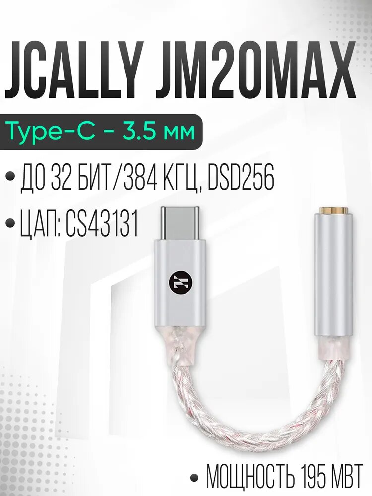 Портативный ЦАП усилитель для наушников, смартфона JCALLY JM20 MAX, Цифро-аналоговый преобразователь, Type-C, 3.5 мм