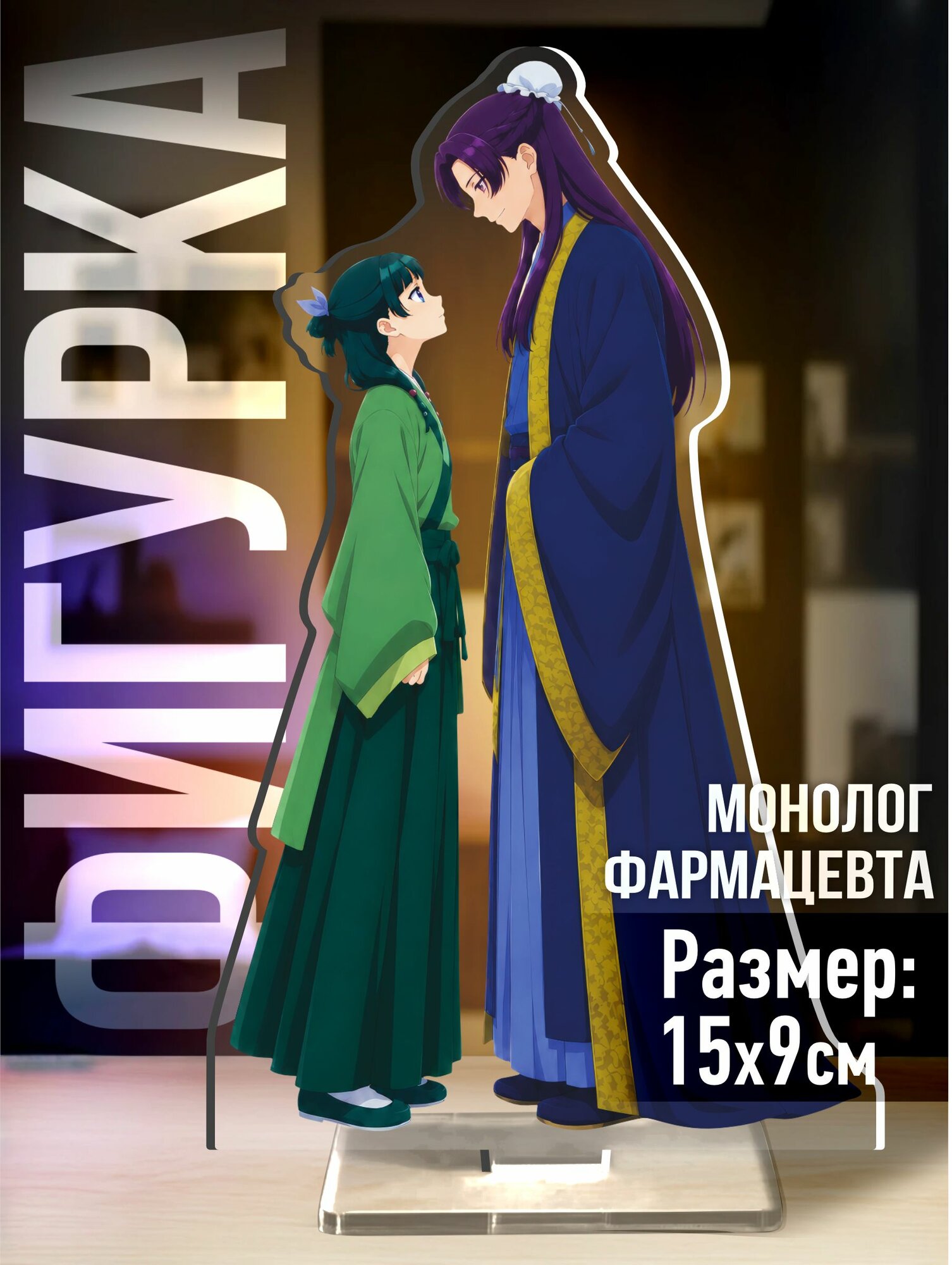 Акриловая фигурка Монолог фармацевта Жэньши Мао мао