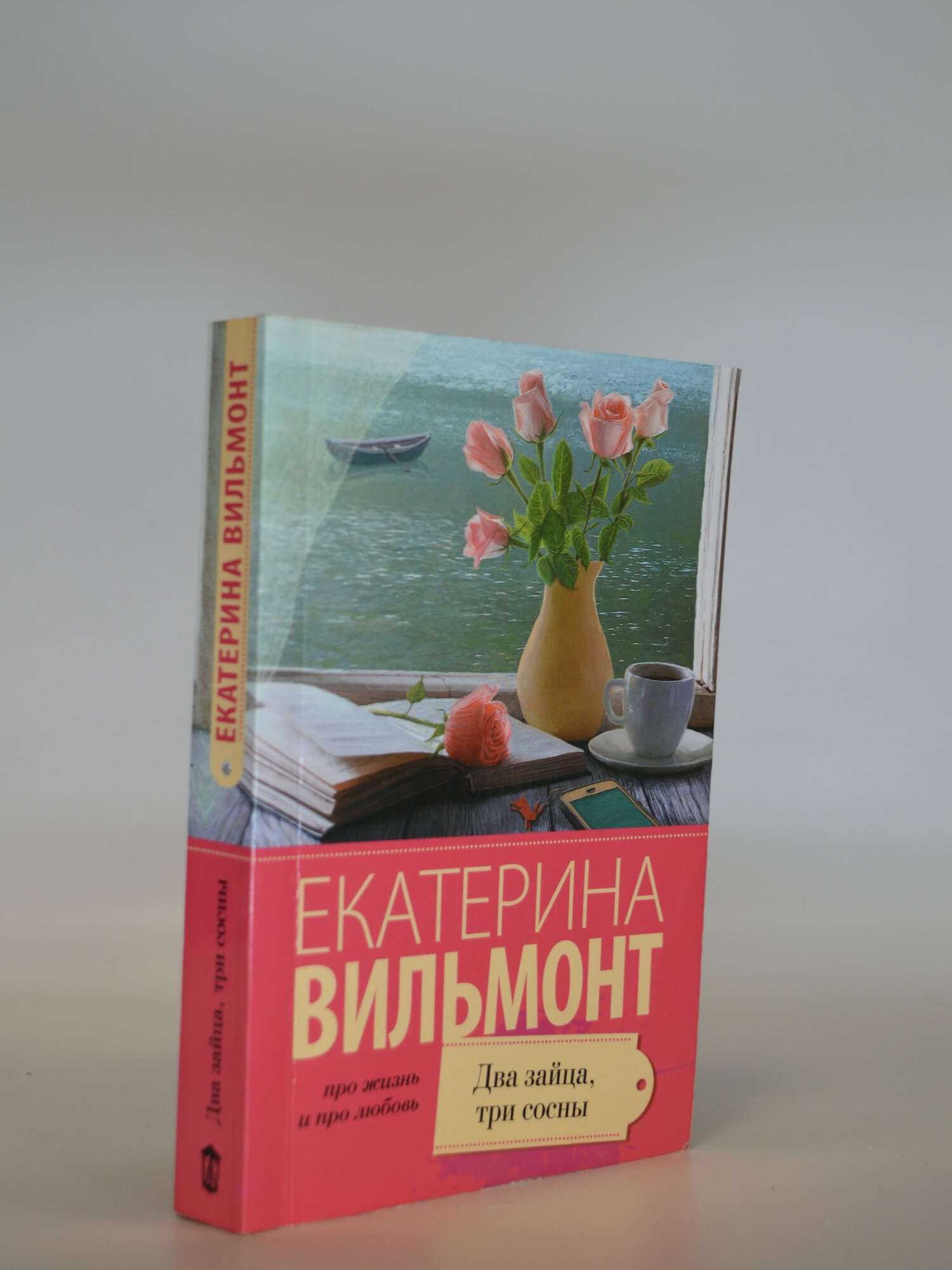 Два зайца, три сосны. Екатерина Вильмонт. Букинистическая книга в отличном состоянии.