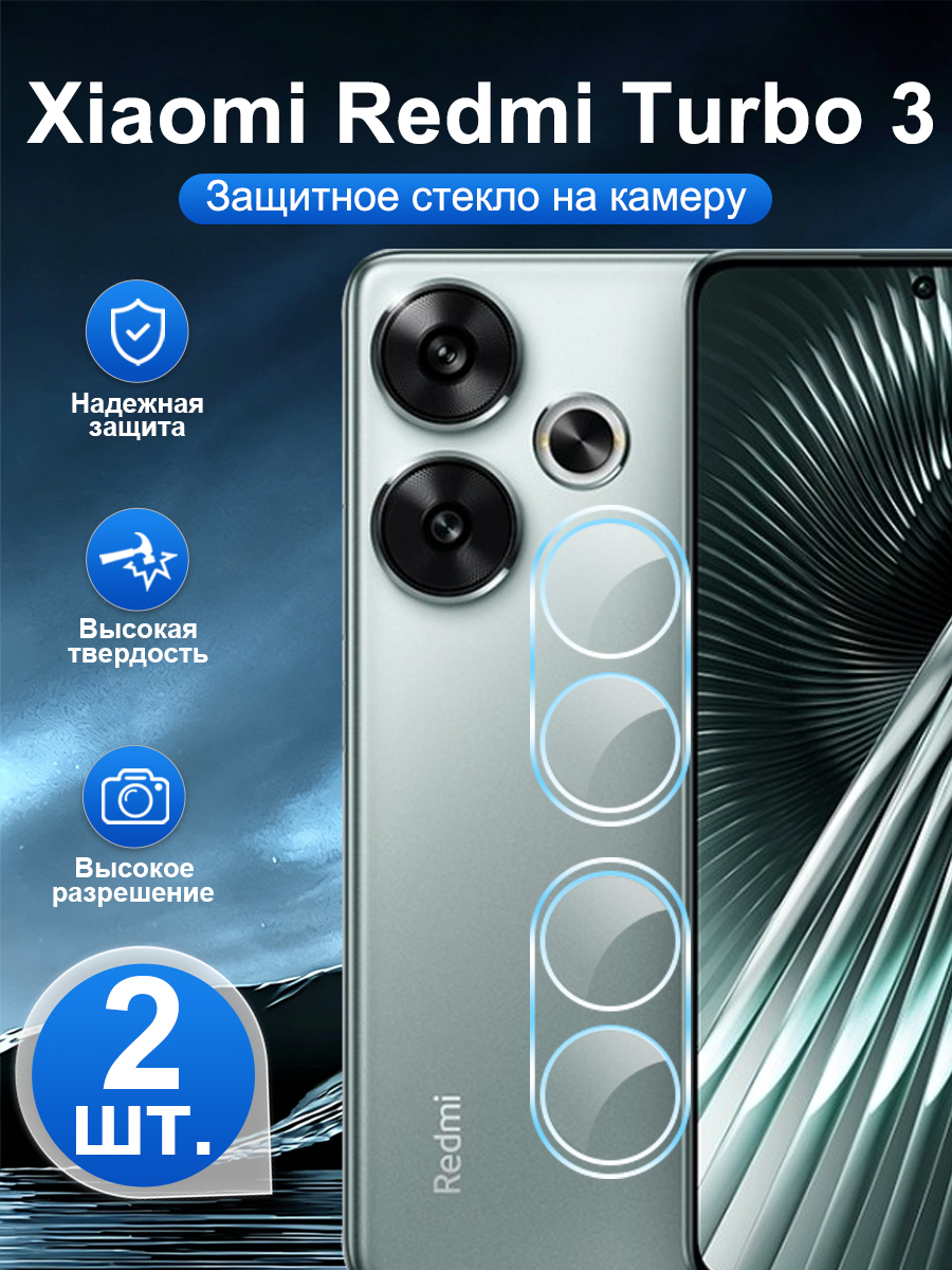 2 шт. Закалённое защитное стекло для задней камеры Xiaomi Redmi Turbo 3, устойчивая к царапинам, легко наносится.