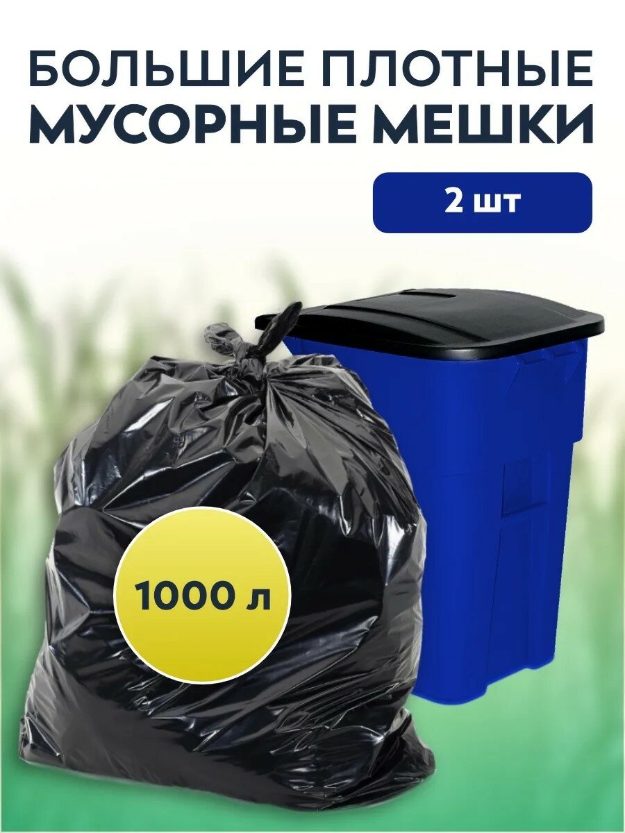 Мусорные мешки большие 1000 л