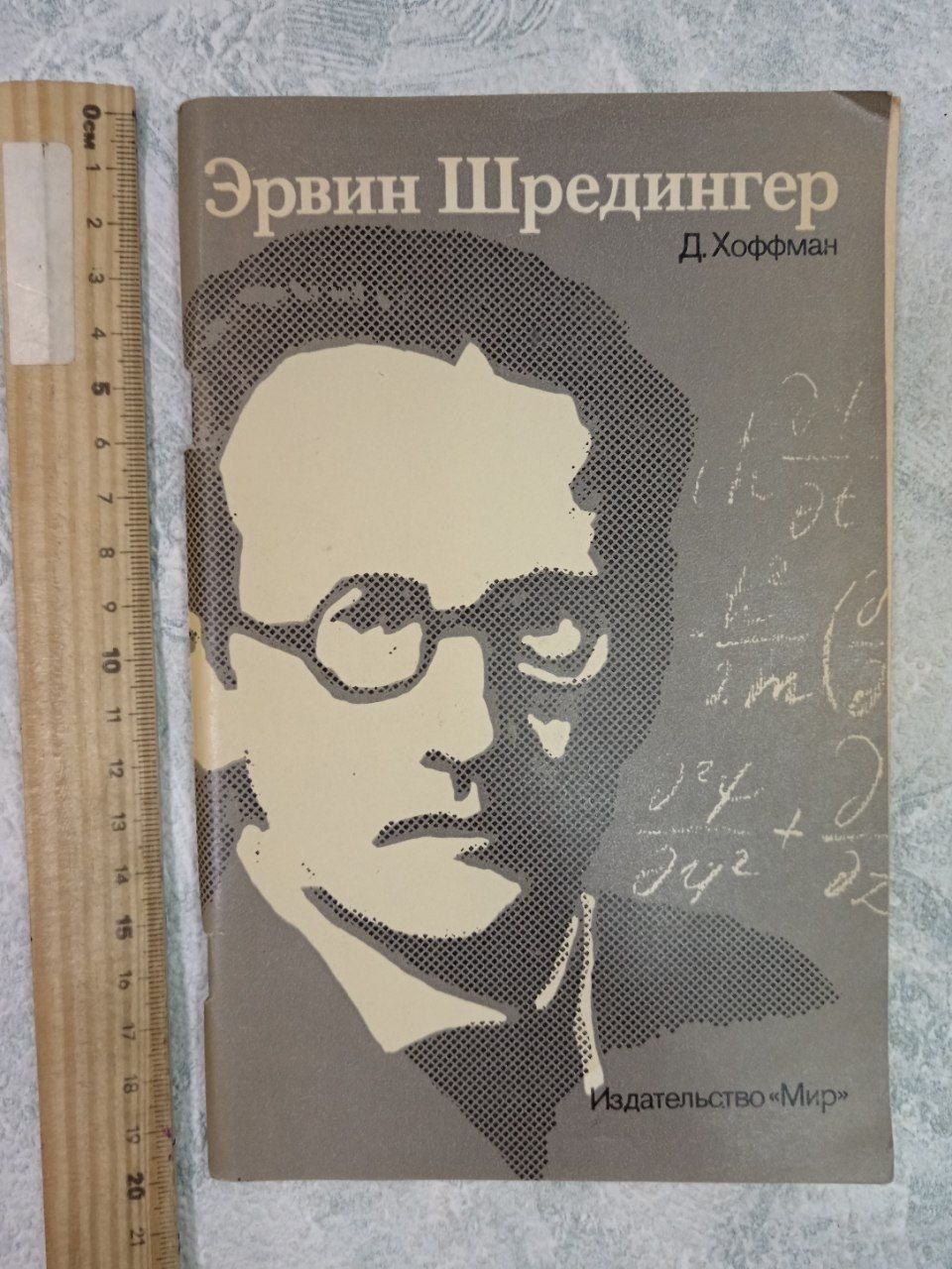 Эрвин Шредингер/ Хоффман Дитер
