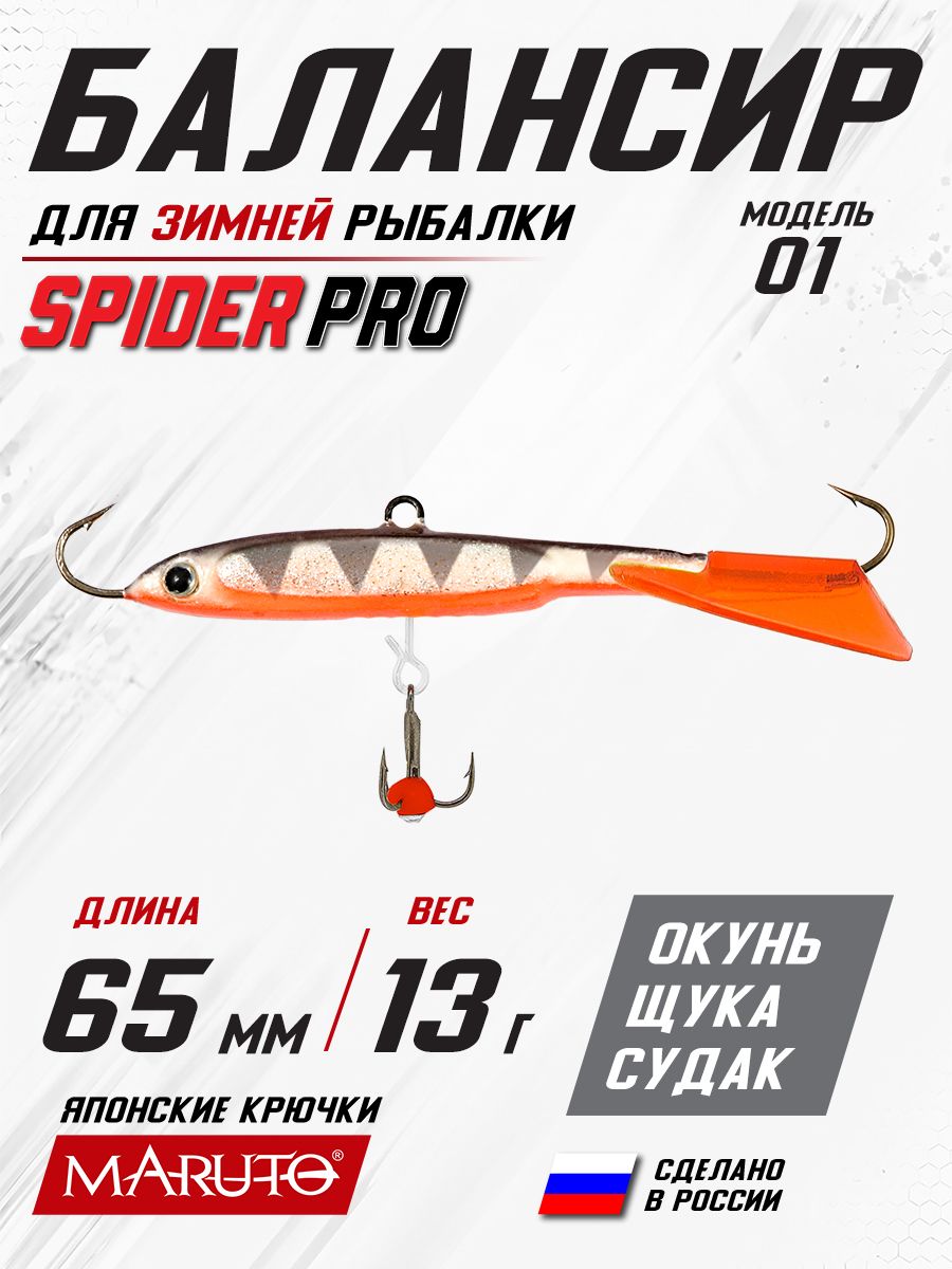 Балансир для зимней рыбалки Spider Pro 01 13 гр. 65 мм 23F