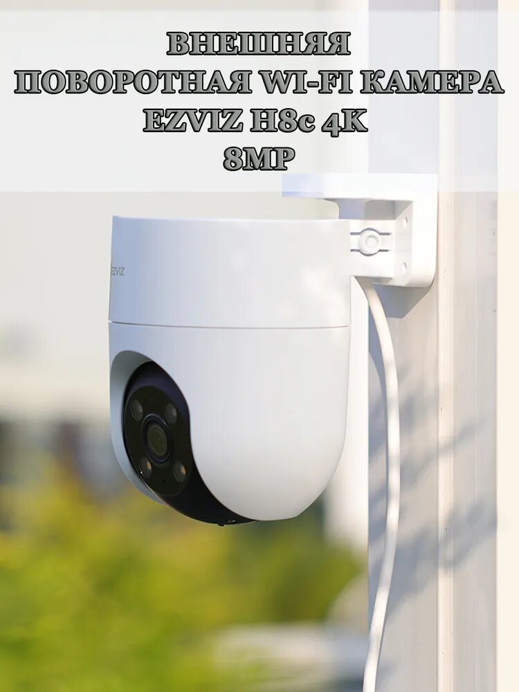 Wi-Fi Видеокамера EZVIZ H8c PRO 4K 8МП(4.0mm) Внешняя поворотная 1/2.7 "CMOS 3840 2160p, панорамирование обзор 360 , microSD до 512 ГБ, H.265, ИК подсветка до 30м