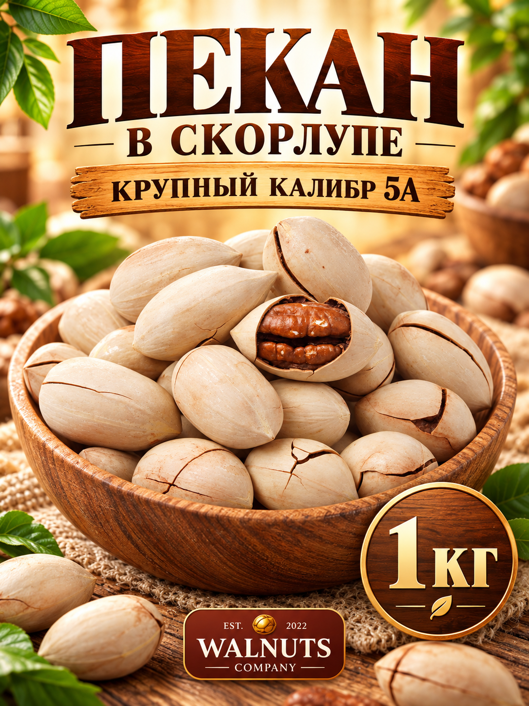 Пекан орех неочищенный 1000 грамм, свежий урожай отборного и вкусного ореха "WALNUTS"