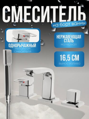 Изображение товара Смеситель на борт ванны ZEIN NB-5, на четыре отверстия, комплект, хром
