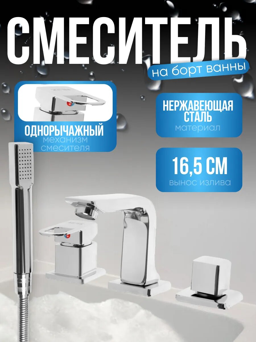 Смеситель на борт ванны ZEIN NB-5, на четыре отверстия, комплект, хром