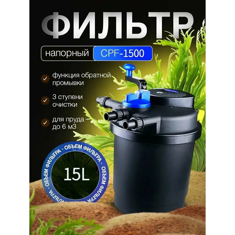 Фильтр для пруда с насосом до 4 m³ CPF 1500. Подходит для пруда с рыбой или без нее