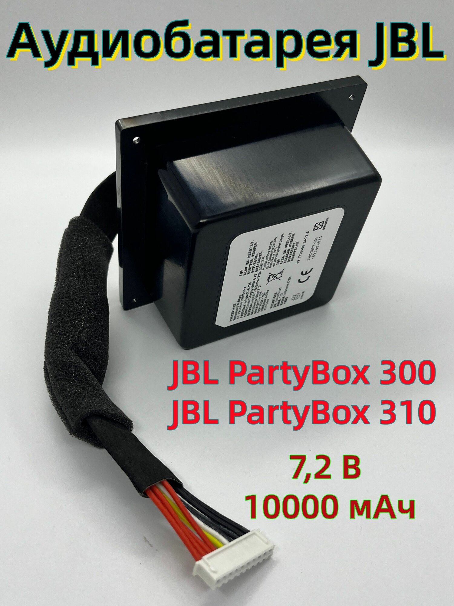 Аккумулятор 7,2В 10000мАч для JBL PartyBox 300 / 310