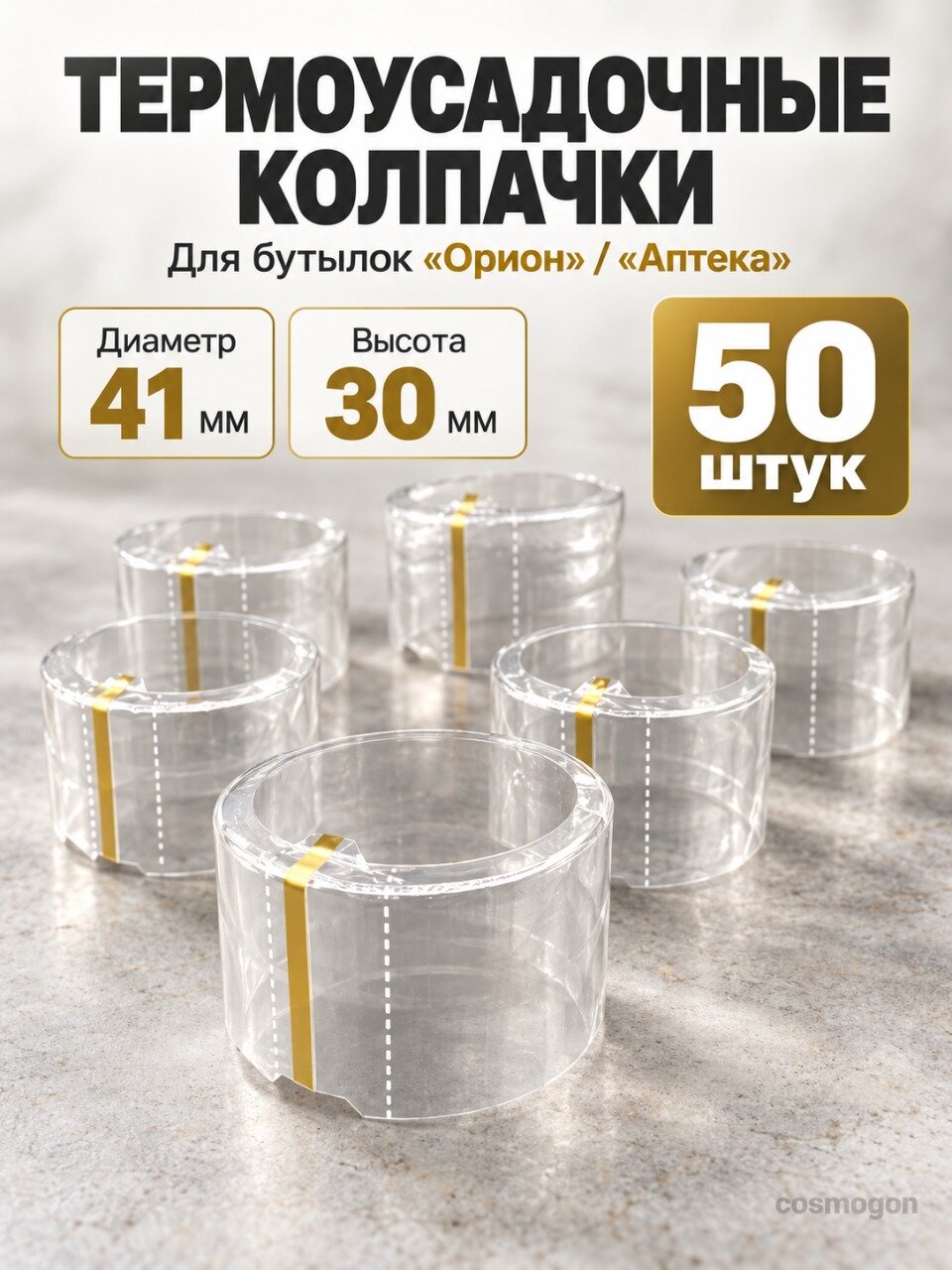 Термоусадочный колпачок 41*30 мм для бутылок Аптека (Орион) 50 шт.