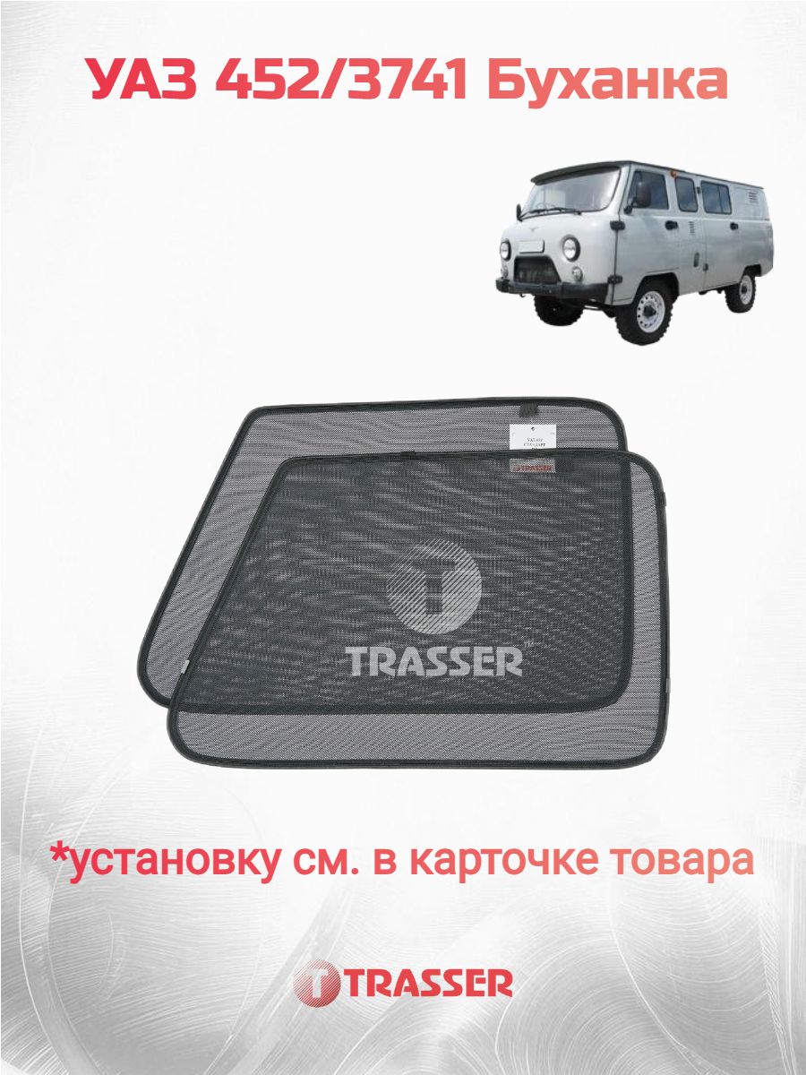 Каркасные шторки для УАЗ 452, 3741 Буханка трассер комплект стандарт цельные (перекрывает форточку)