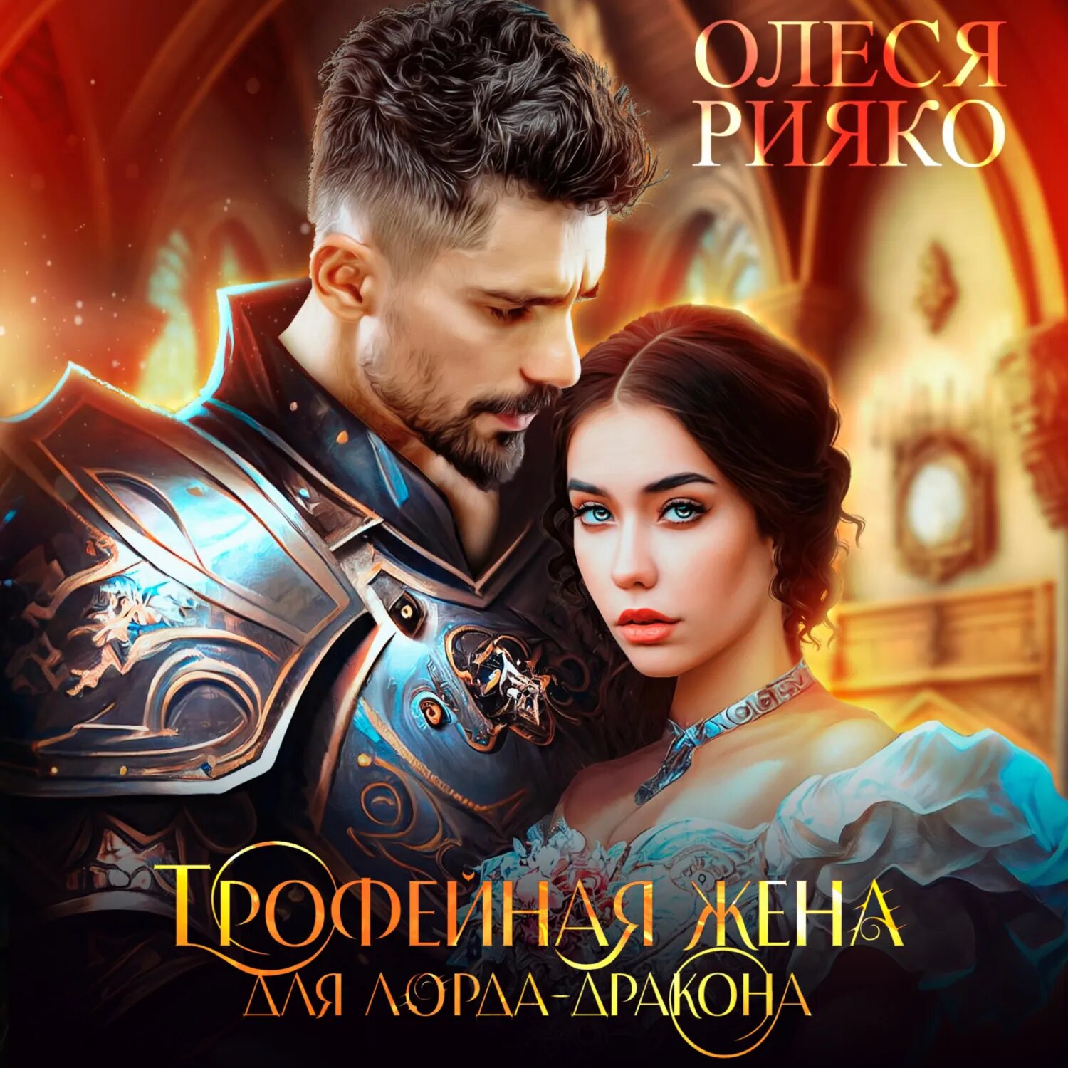 Трофейная жена для лорда-дракона [Аудиокнига]