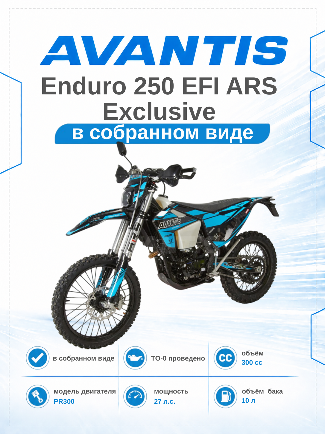Мотоцикл Avantis Enduro 250 EFI Exclusive (PR300/175FMM) ARS