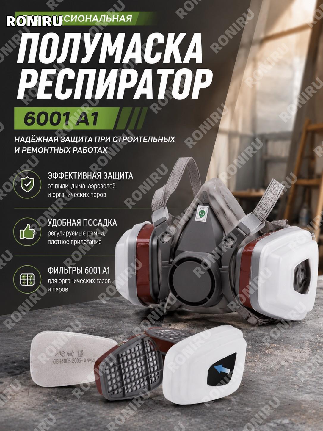 Профессиональный респиратор с фильтром 6001 А1, защитная полумаска для ремонта, покраски, сада и строительных работ