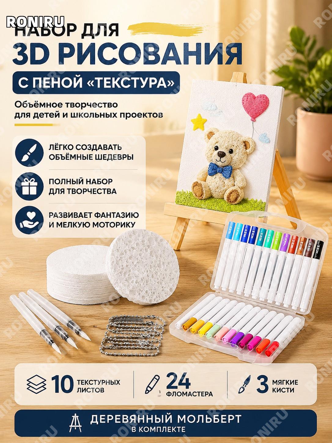 Набор 3D рисования с пеной Текстура: 24 фломастера, 10 текстурных листов, 3 кисти, деревянный мольберт для детей