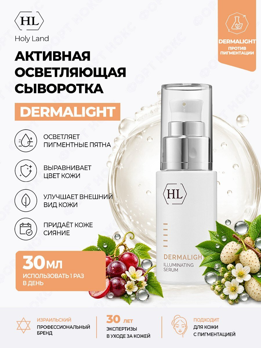 Сыворотка для лица Holy Land DERMALIGHT Illuminating Serum осветляющая от пигментных пятен, 30 мл