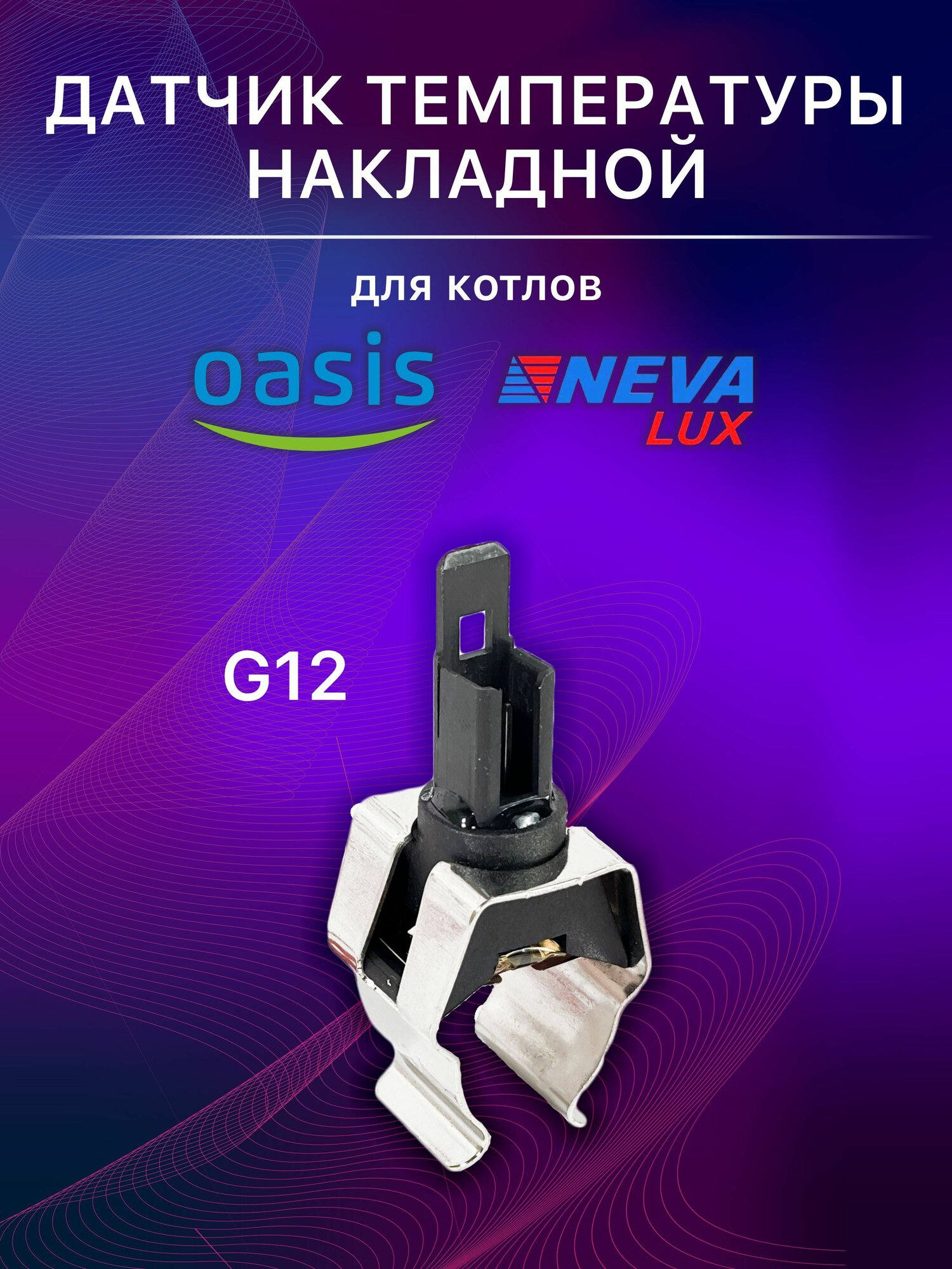 Датчик температуры NTC накладной KERF G12 (без провода) для газовых котлов Baltgaz, Electrolux, Haier, NevaLux, Oasis (02184-Z, 8924-00.)