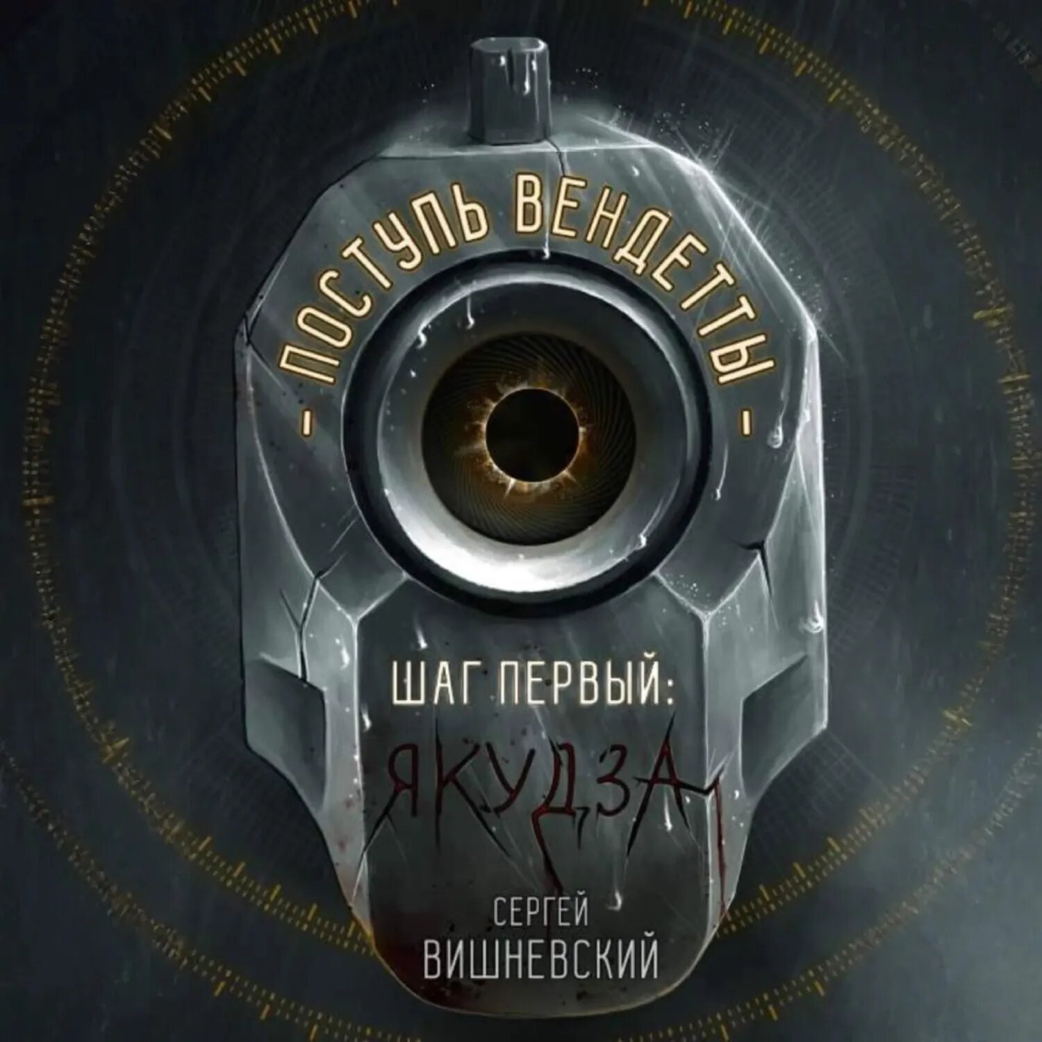 Поступь вендетты: Шаг первый. Якудза [Аудиокнига]
