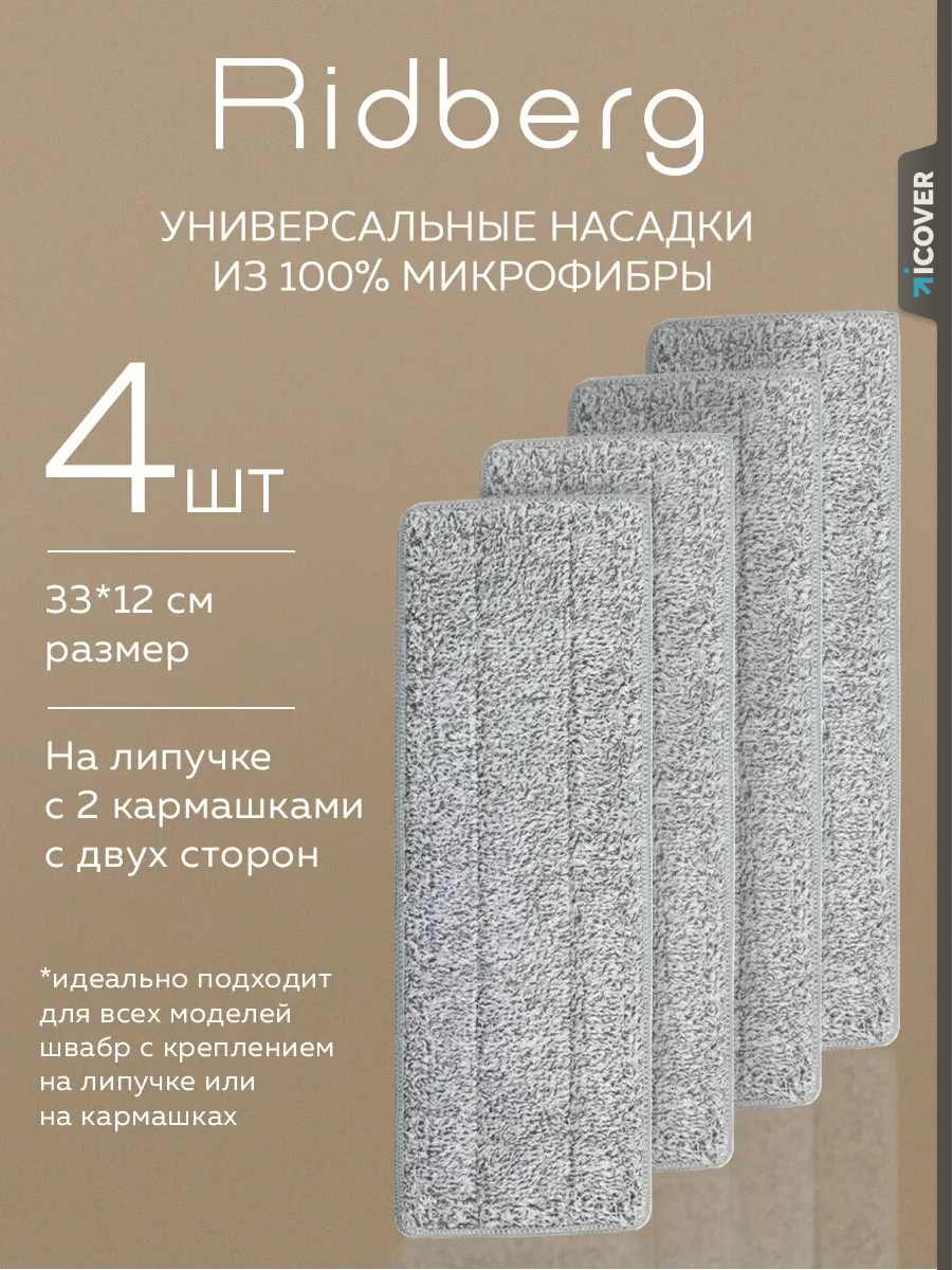 Сменные насадки для швабры Ridberg c ведром 12 л. и отжимом Scrape Mop Grand 4 шт. (Grey)