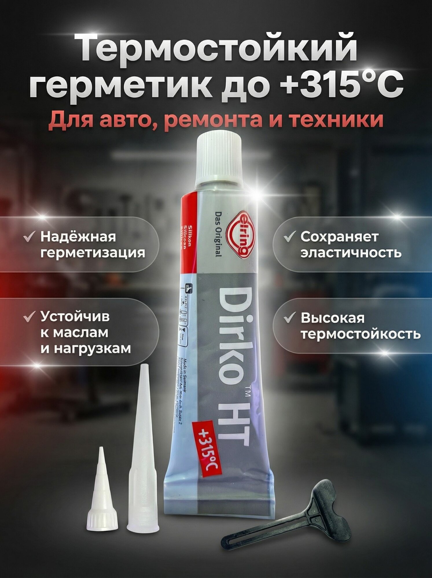 Герметик силиконовый Dirko HT +315 Термостойкий