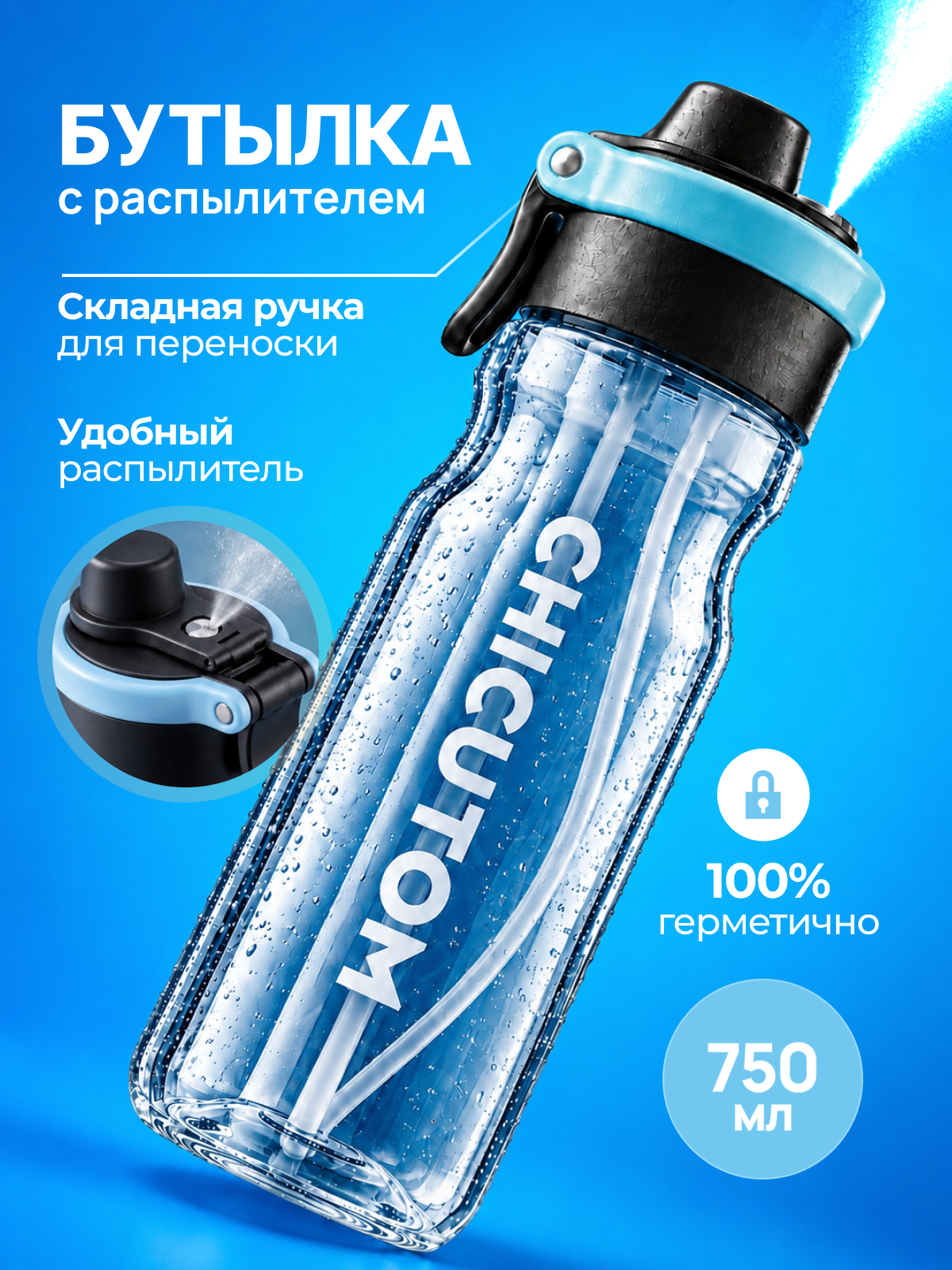 Спортивная бутылка для воды с распылителем 750 мл 2 в 1