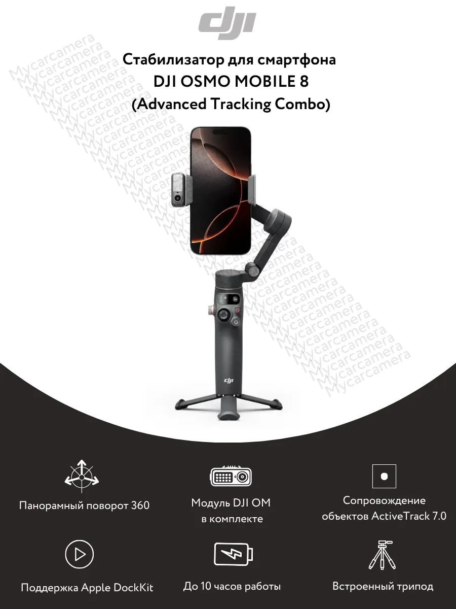 Стабилизатор DJI Osmo Mobile 8 (Advanced Tracking Combo)