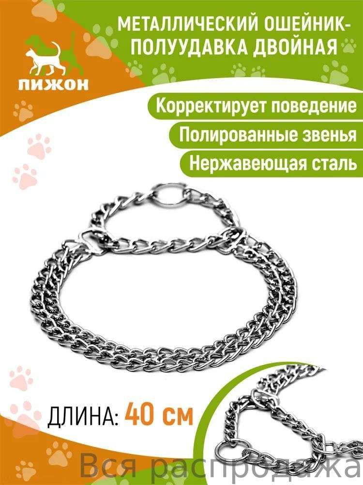 Ошейник-полуудавка металлический двухрядный, 40 см, толщина проволоки 2 мм, Серебристый
