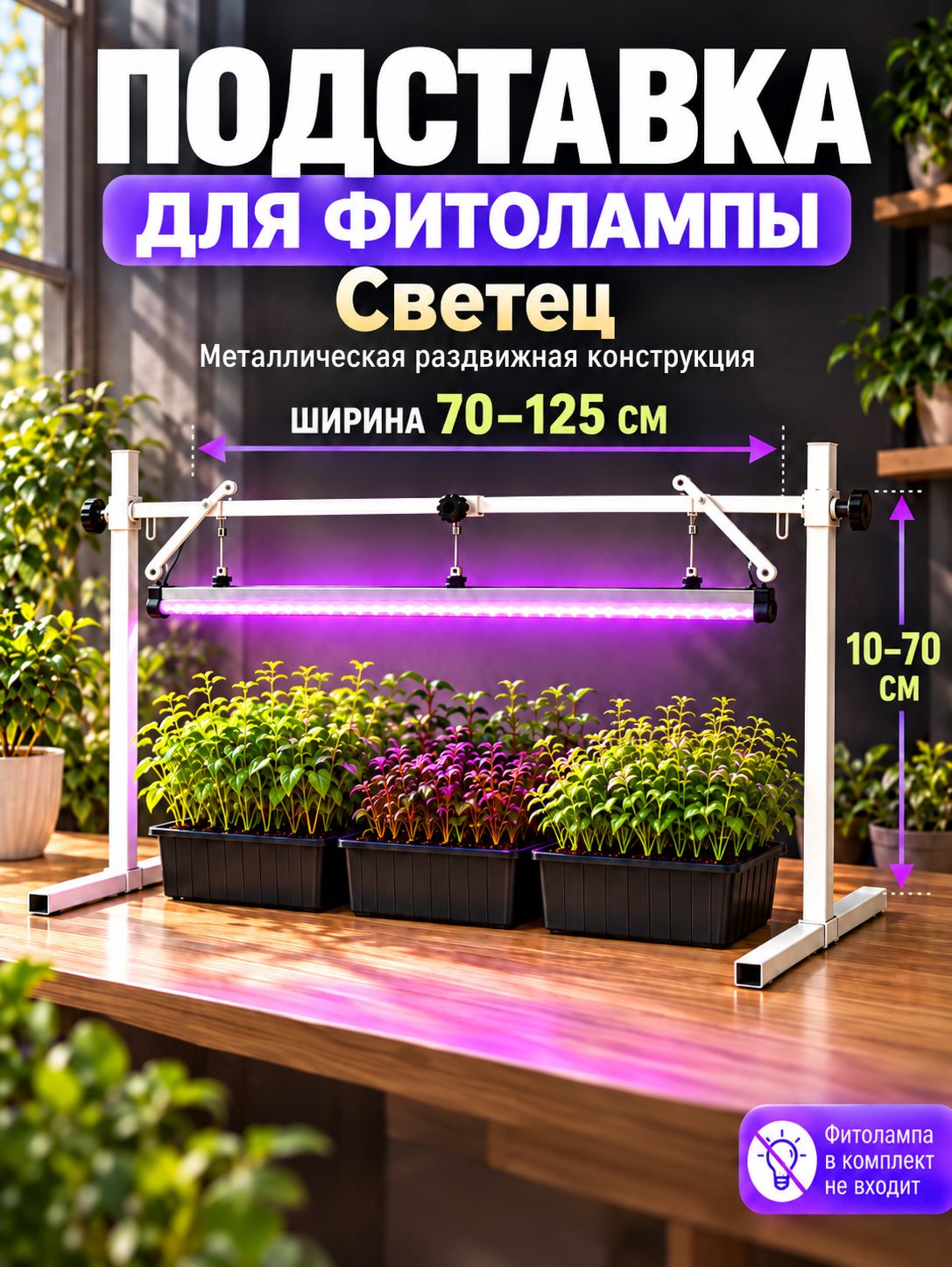 Подставка для фитолампы металлическая раздвижная 70125 см